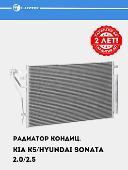 Konditsioner radiatori Kia K5 (20-)/Hyundai Sonata VIII (19-) 2.0i/2.5i uchun (LRAC 0880)