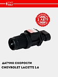 Tezlik datchigi Chevrolet Lacetti 1.6i (6 impuls) (VS-SP 0550) 96190708