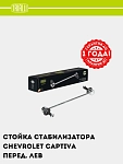 Stabilizator stoykasi Chevrolet Captiva/Tracker 1 old o‘ng (SP 0507)