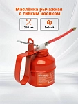 Egiluvchan uchli po'lat dastali moylagich, 250 ml (AT-GG-11)