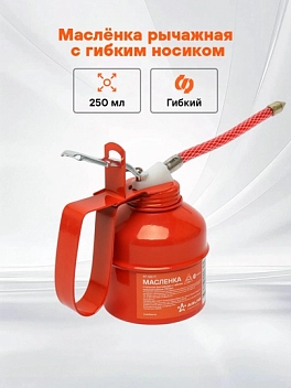 Egiluvchan uchli po'lat dastali moylagich, 250 ml (AT-GG-11)