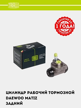 Tormoz silindri Matiz orqa d=17.5 mm (CF 0543)