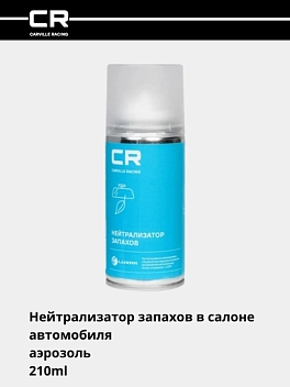 Avtomobil salonidagi hidni neytrallashtiruvchi, aerozol (kanistr), 210 ml
