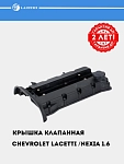 Klapan qopqog‘i Chevrolet Lacetti/Nexia 1.6i DOHC (F16D3) (prokladka bilan)