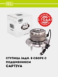 G‘ildirak stupitsasi Chevrolet Captiva orqa (podshipnik bilan) (MR 0586)
