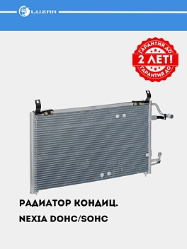 Konditsioner radiatori Nexia uchun (LRAC 0547)