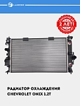 Радиатор охл. для Chevrolet Onix 1.2T (LRc 05199)