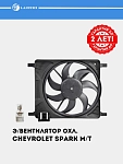 Sovutish elektr ventilyatori Chevrolet Spark M300 mexanika (korpus bilan) (LFK 0541)