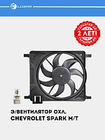 Sovutish elektr ventilyatori Chevrolet Spark M300 mexanika (korpus bilan) (LFK 0541)