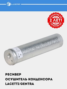 Lacetti/Gentra konditsioneri qabul qilgich-quritgich (LCR 0578)