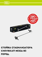 Stabilizator stoykasi Chevrolet Nexia R3 old (SP 0510)
