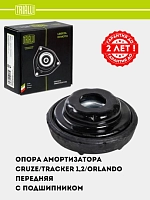 Amortizator tayanchi Chevrolet Tracker 2 1.2T/Orlando/Tracker 1/Cruze old (podshipnik bilan) (SA 0558)