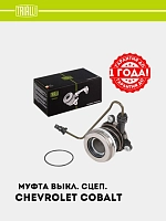 Debriyajni bo‘shatish muftasi Chevrolet Cobalt 1.5i (gidravlik) (CT 0511)