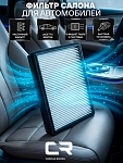 Filtr Chevrolet Lacetti / Gentra, salon (CRV1719)