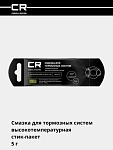 Tormoz tizimi uchun yuqori haroratli moy (+1000°C), tayoqchali paket, 5 g