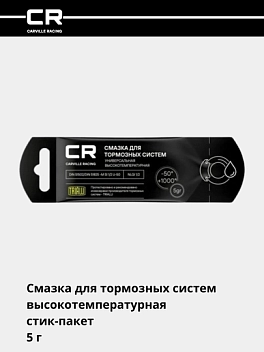 Tormoz tizimi uchun yuqori haroratli moy (+1000°C), tayoqchali paket, 5 g