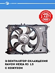 Э/вентилятор охлаждения для Ravon Nexia R3 (16-) 1.5i (с кожухом) (LFK 0504)