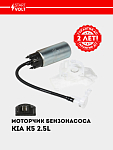 Yoqilg‘i nasosi motorchasi KIA K5 (20-) 2.5i (SFP 0814)