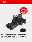 Mutlaq bosim datchigi Chevrolet Cobalt/Spark (VS-MP 0551)