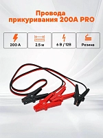 Jumper kabellari 200A PRO (2.5 m, 6/12V, sumka) (SA-200-02)