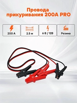 Jumper kabellari 200A PRO (2.5 m, 6/12V, sumka) (SA-200-02)