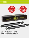 Amortizator Matiz orqa (AG 05502)
