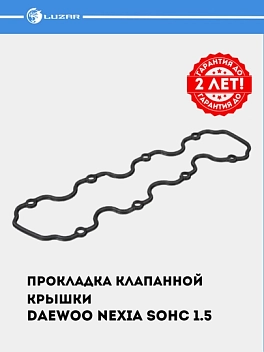 Прокладка клапанной крышки для  Nexia (SOHC) 1.5i (Т-пр.) (LES 20501)