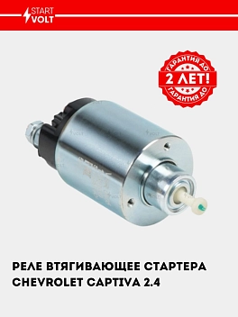 Starter tortuvchi relesi Chevrolet Captiva C140 (11-) 2.4i (VSR 0505)