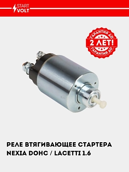 Starter tortuvchi relesi Chevrolet Nexia/Lacetti 1.6i (VSR 0563)